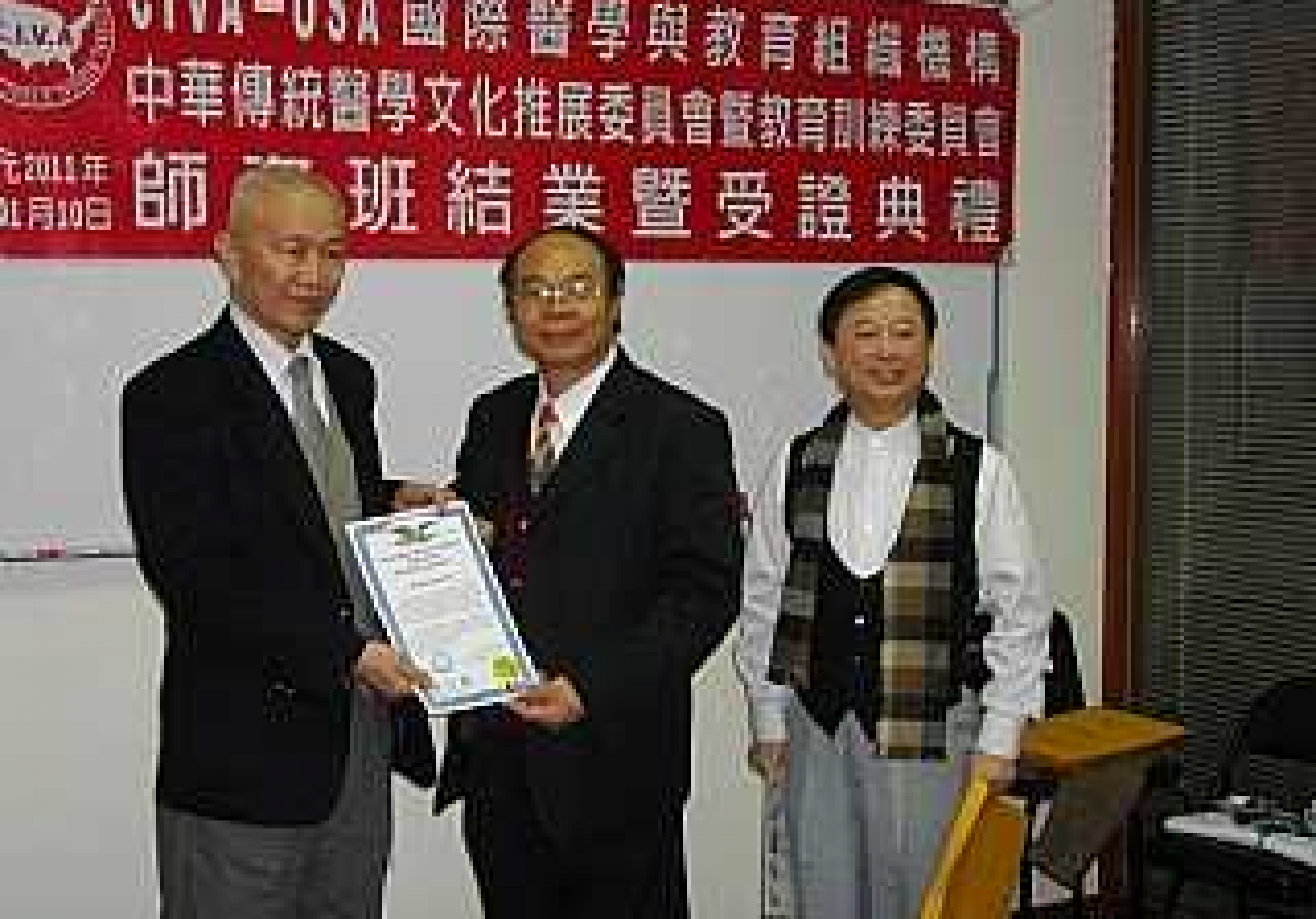 黃明助 主委 穫頒國際專業傳統醫學證書及聘書 , 由陳介甫教授   (院長)頒贈