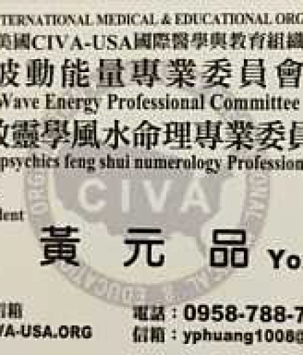 恭賀! 黃元品醫師為美國NGO機構CIVA-USA國際醫學與教育組織 副會長!