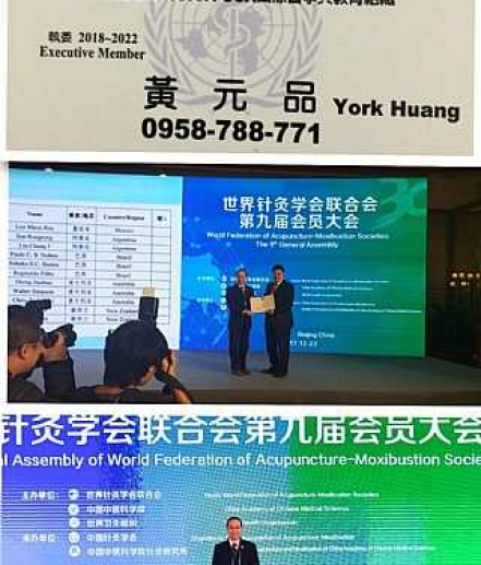 黃元品副會長參加世針聯第九屆會員大會，榮任執委!