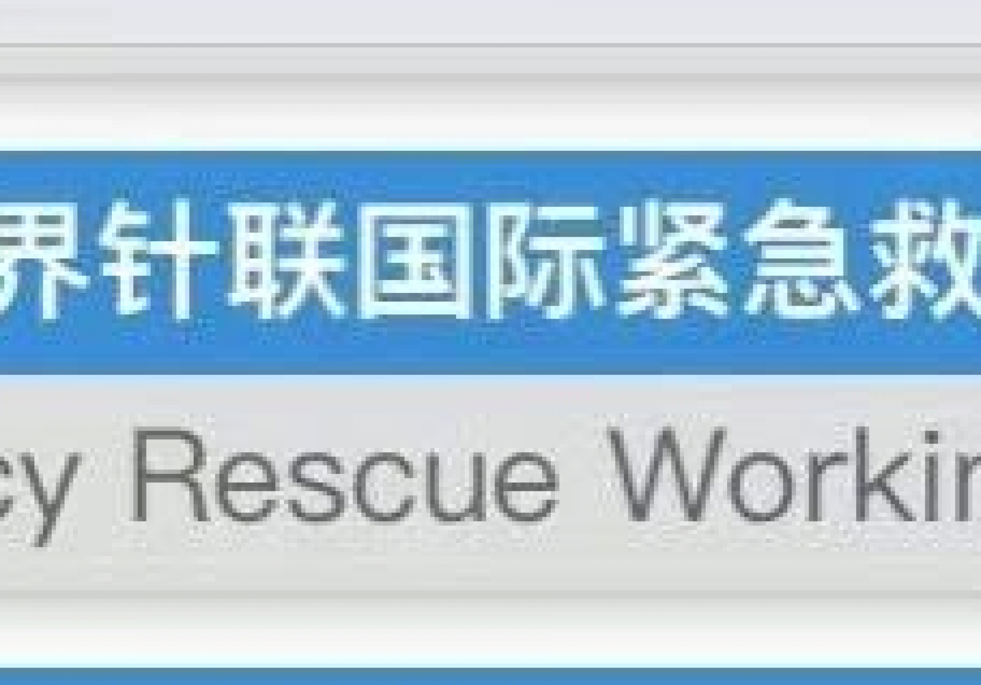 新委員會成立